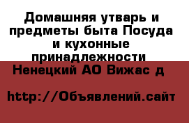 Домашняя утварь и предметы быта Посуда и кухонные принадлежности. Ненецкий АО,Вижас д.